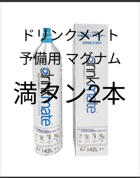 【マグナム予備用満タン2本】ドリンクメイトガスシリンダー142L満タン2本