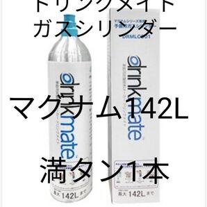 【マグナム予備用満タン1本】ドリンクメイトガスシリンダー142L満タン1本
