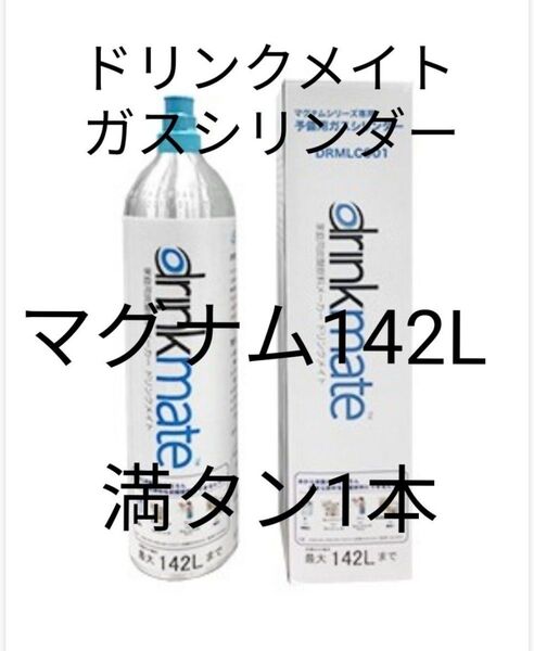 【マグナム予備用満タン1本】ドリンクメイトガスシリンダー142L満タン1本