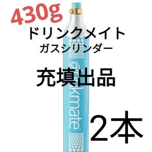 【充填2本】ドリンクメイトガスシリンダー充填2本 ドリンクメイト e-soda SPOZER