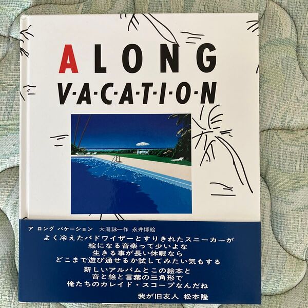 大瀧詠一/永井博 A LONG VACATION 再販 イラストブック