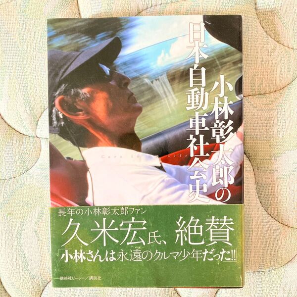 日本自動車社会史 小林彰太郎の