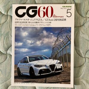 CAR GRAPHIC 2022年5月号 アルファロメオ特集号