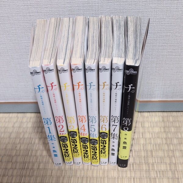 チ。ー地球の運動についてー 1〜8巻セット 漫画