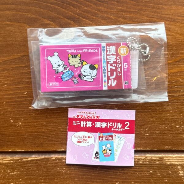 ミニ漢字ドリル 5年生 五年生 キーホルダー ミニミニ下じき 2