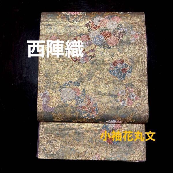 「波献上小袖花丸文」 金銀糸 正絹 六通柄袋帯 西陣織