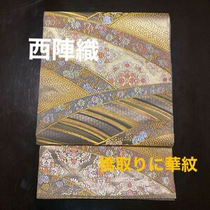 西陣織 六通柄袋帯 正絹 斜め橋取りに華紋 本袋