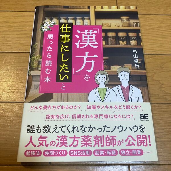 「漢方」を仕事にしたいと思ったら読む本 杉山卓也/著