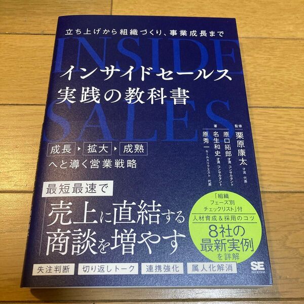 インサイドセールス実践の教科書 立ち上げから組織づくり、事業成長まで 栗原康太/監修 原秀一/著 名生和史/著 原口拓郎/著
