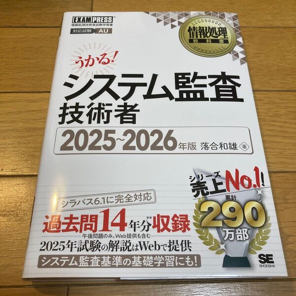 システム監査技術者 対応試験AU 2025~2026年版 (情報処理教科書) 落合和雄/著