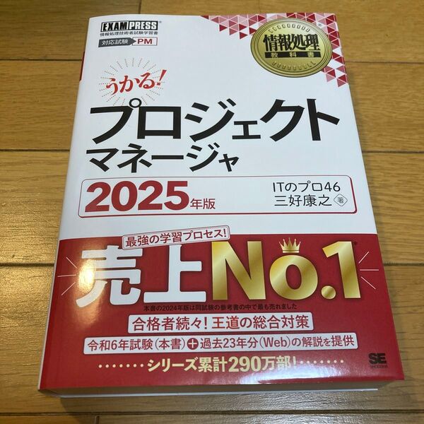プロジェクトマネージャ 対応試験PM 2025年版 (情報処理教科書) ITのプロ46/著 三好康之/著