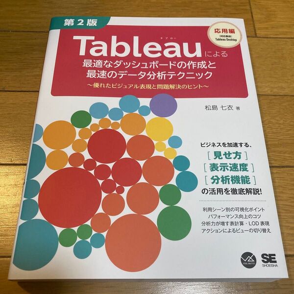 Tableauによる最適なダッシュボードの作成と最速のデータ分析テクニック 優れたビジュアル表現と問題解決のヒント(第2版)
