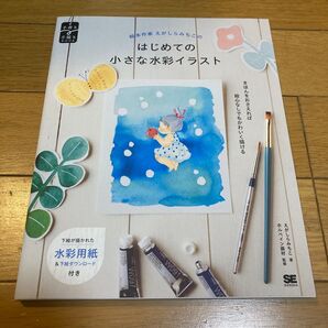 絵本作家えがしらみちこのはじめての小さな水彩イラスト (手書き手描きBOOK) えがしらみちこ/著 ホルベイン画材/監修