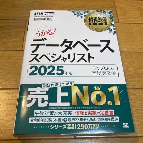 データベーススペシャリスト 対応試験DB 2025年版 (情報処理教科書) ITのプロ46/著 三好康之/著