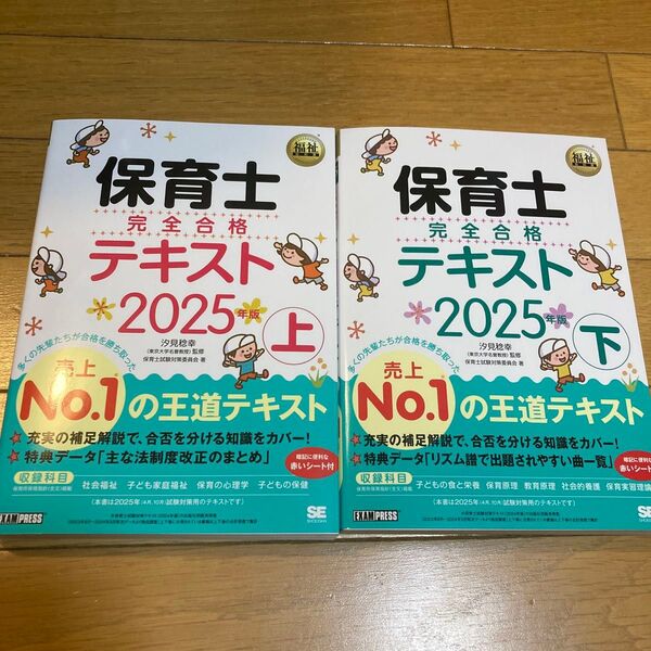 保育士完全合格テキスト 2025年版上 下 2冊セット(福祉教科書)