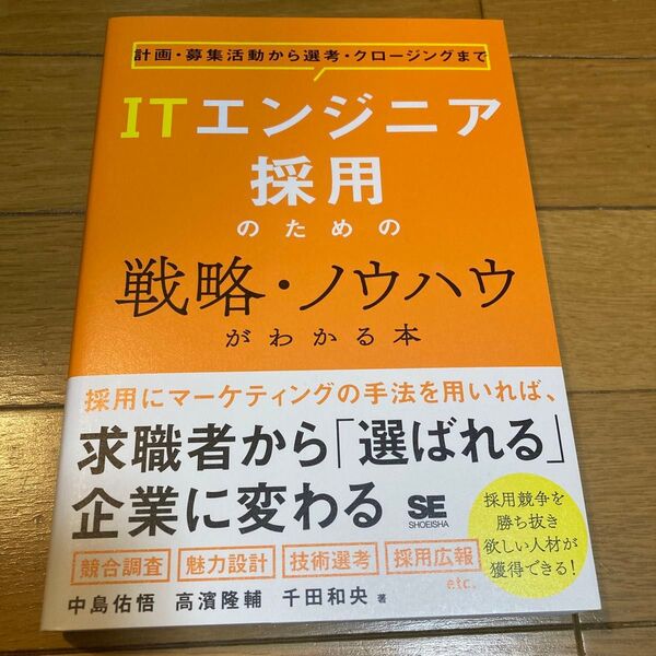 ITエンジニア採用のための戦略・ノウハウがわかる本 計画・募集活動から選考・クロージングまで