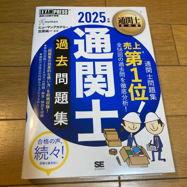 通関士過去問題集 通関士試験学習書 2025年版 (通関士教科書) ヒューマンアカデミー/著 笠原純一/監修