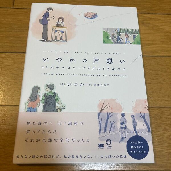 いつかの片想い 11人のエピソードイラストアルバム (IMAzine) いつか/著 高橋久美子/詩