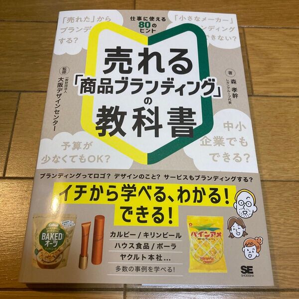 売れる「商品ブランディング」の教科書 大阪デザインセンター/監修 森孝幹/著
