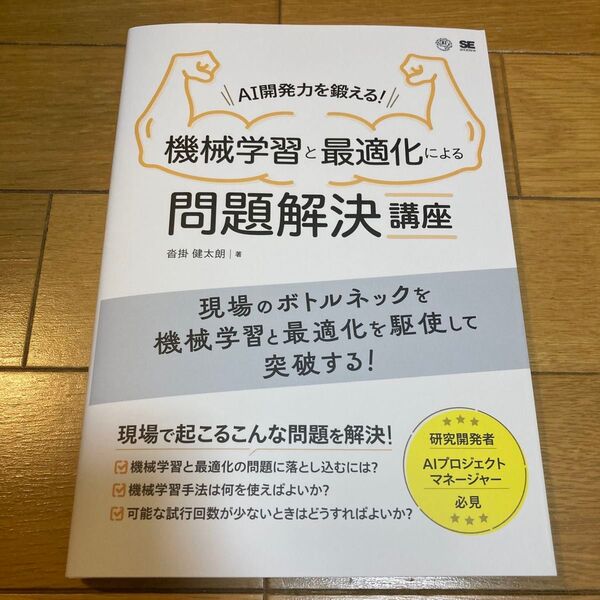 AI開発力を鍛える!機械学習と最適化による問題解決講座 沓掛健太朗/著