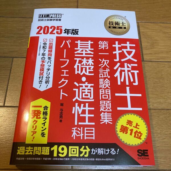 技術士第一次試験問題集基礎・適性科目パーフェクト 技術士試験学習書 2025年版 (技術士教科書) 堀与志男/著