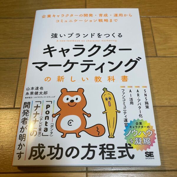 強いブランドをつくるキャラクターマーケティングの新しい教科書 企業キャラクターの開発・育成・運用からコミュニケーション戦略まで