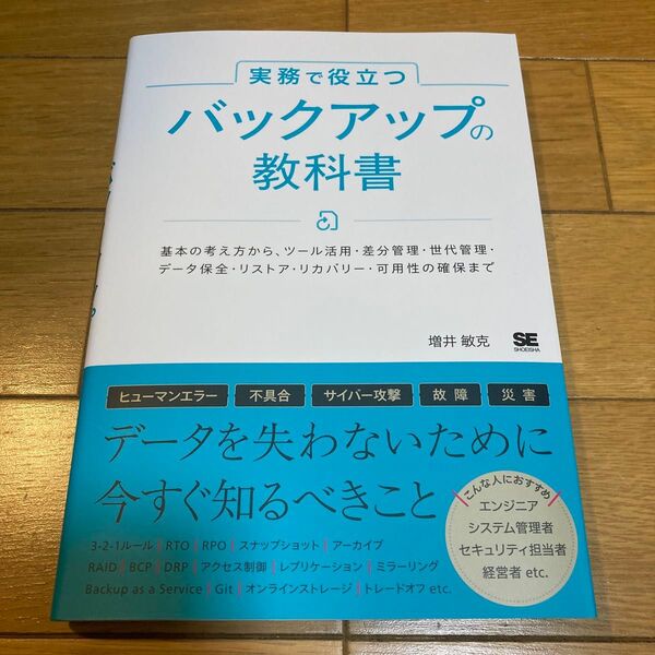 実務で役立つバックアップの教科書 基本の考え方から、ツール活用・差分管理・世代管理・データ保全・リストア・リカバリー・可用性の確保