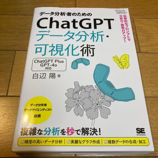 データ分析者のためのChatGPTデータ分析・可視化術 効率的なプロンプトで分析力・表現力アップ!