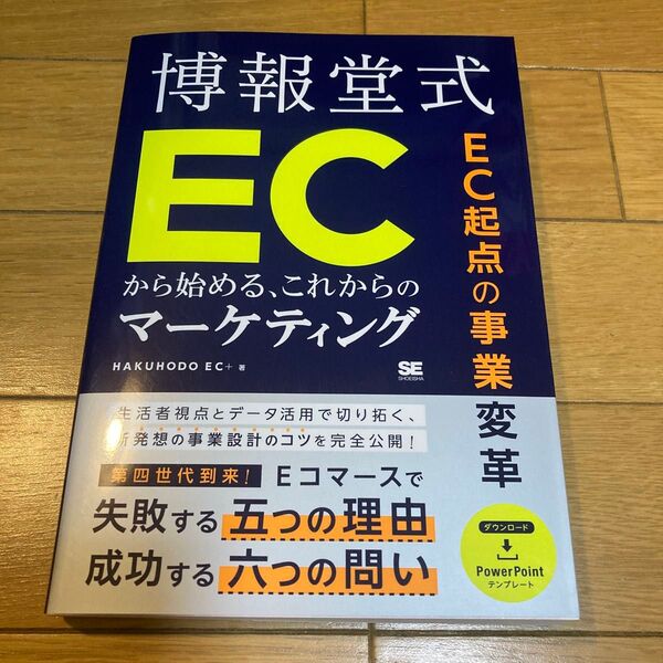 博報堂式ECから始める、これからのマーケティング EC起点の事業変革 HAKUHODO EC+/著