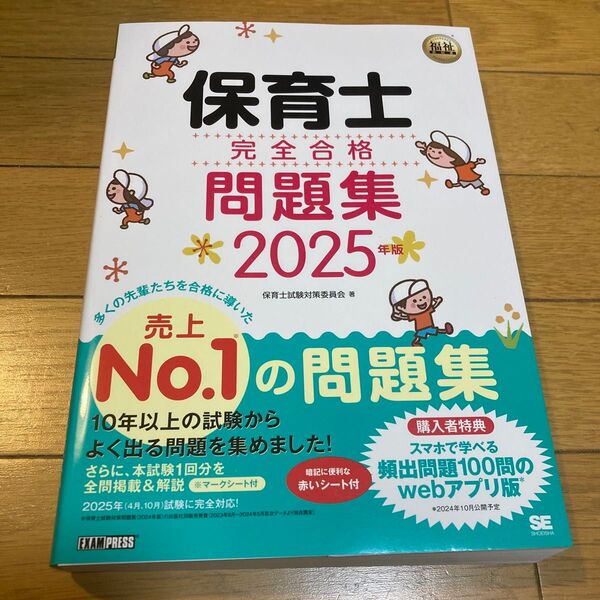 保育士完全合格問題集 2025年版 (福祉教科書) 保育士試験対策委員会/著