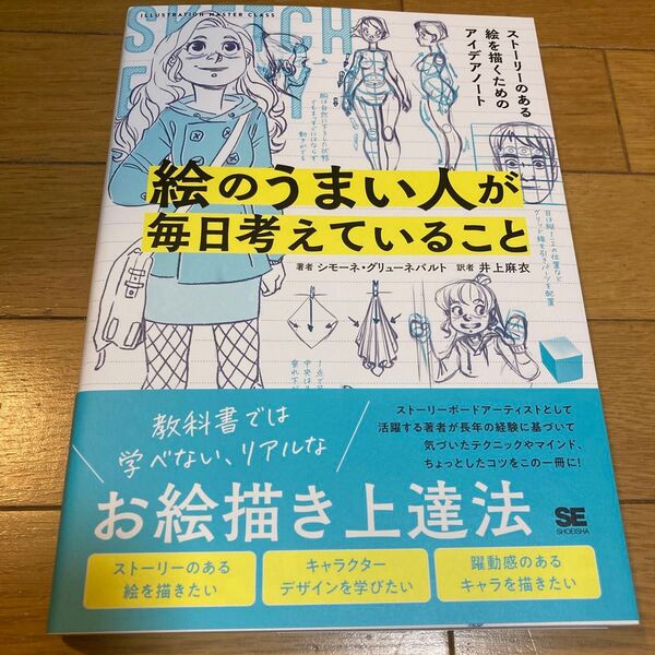 絵のうまい人が毎日考えていること ストーリーのある絵を描くためのアイデアノート