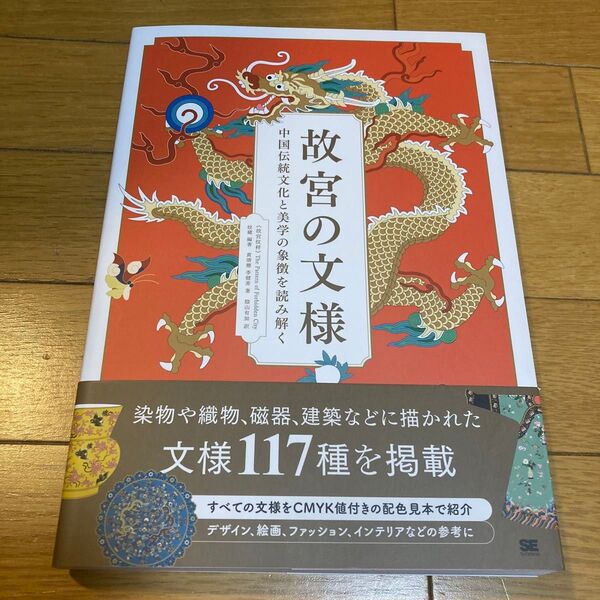 故宮の文様 中国伝統文化と美学の象徴を読み解く 紋藏/編著 黄清穗/著 李健菲/著 陰山有加/訳