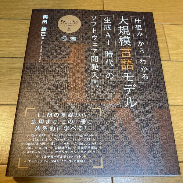 仕組みからわかる大規模言語モデル 生成AI時代のソフトウェア開発入門 奥田勝己/著