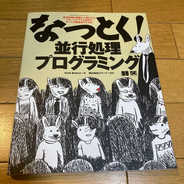 なっとく!並行処理プログラミング 逐次処理の鳥籠から飛び立ちスケールアウトを目指すすべての開発者のために
