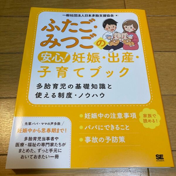 ふたご・みつごの安心!妊娠・出産・子育てブック 多胎育児の基礎知識と使える制度・ノウハウ 日本多胎支援協会/著