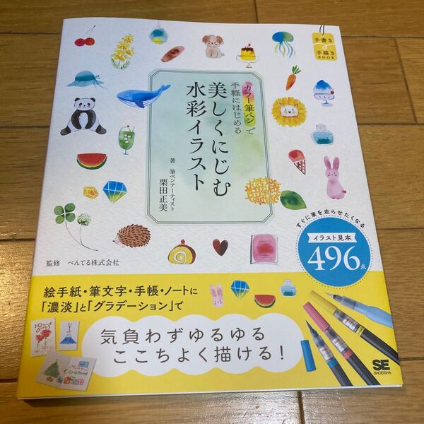 カラー筆ペンで手軽にはじめる美しくにじむ水彩イラスト (手書き手描きBOOK) 栗田正美/著 ぺんてる株式会社/監修