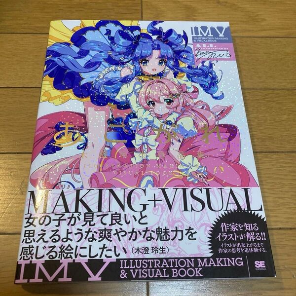 あこがれ 木澄玲生作品集 (ILLUSTRATION MAKING & VISUAL BOOK) 木澄玲生/著