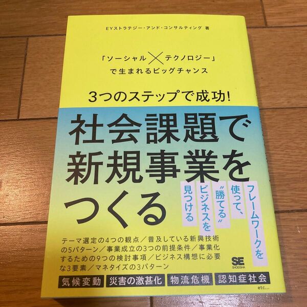 3つのステップで成功!社会課題で新規事業をつくる 「ソーシャル×テクノロジー」で生まれるビッグチャンス