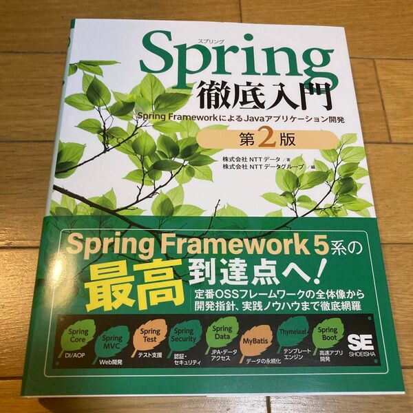 Spring徹底入門 Spring FrameworkによるJavaアプリケーション開発 (第2版) NTTデータ/著