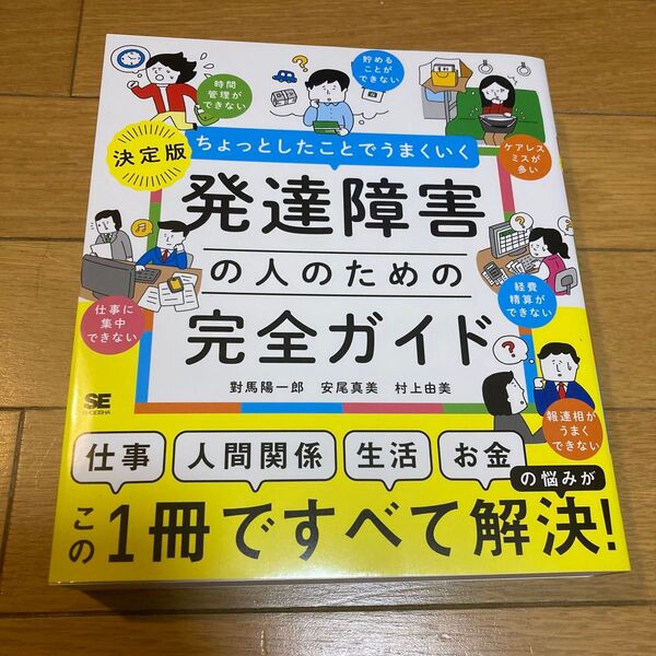 ちょっとしたことでうまくいく発達障害の人のための完全ガイド 決定版 對馬陽一郎/著 安尾真美/著 村上由美/著