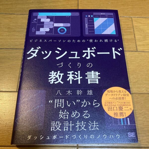ビジネスパーソンのための“使われ続ける”ダッシュボードづくりの教科書 “問い”から始める設計技法 八木幹雄/著