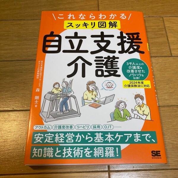 これならわかる〈スッキリ図解〉自立支援介護 森剛士/著
