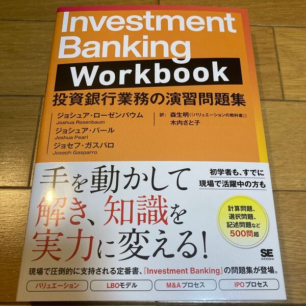 Investment Banking Workbook 投資銀行業務の演習問題集