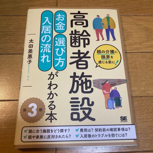 高齢者施設お金・選び方・入居の流れがわかる本 親の介護に限界を感じる前に! (第3版) 太田差惠子/著