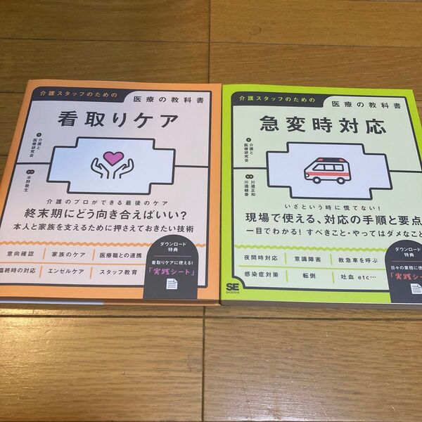 看取りケア (介護スタッフのための医療の教科書) 介護と医療研究会/著 水野敬生/監修