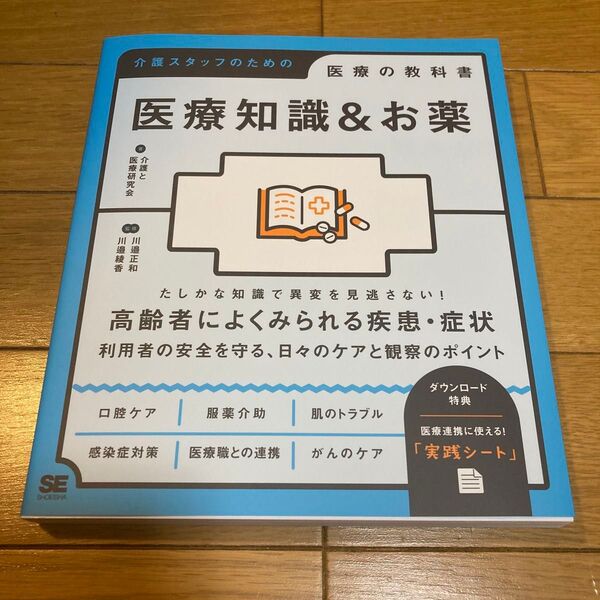 医療知識&お薬 (介護スタッフのための医療の教科書) 介護と医療研究会/著 川邉正和/監修 川邉綾香/監修