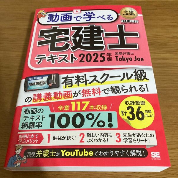動画で学べる宅建士テキスト 2025年版 (宅建教科書) Tokyo Joe/著