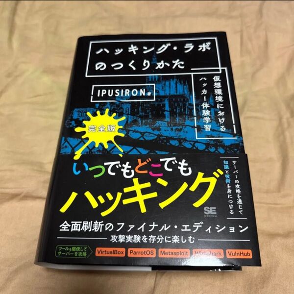 ハッキング・ラボのつくりかた 仮想環境におけるハッカー体験学習 (完全版) IPUSIRON/著