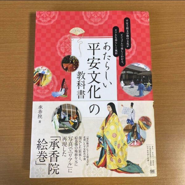あたらしい平安文化の教科書 平安王朝文学期の文化がビジュアルで楽しくわかる