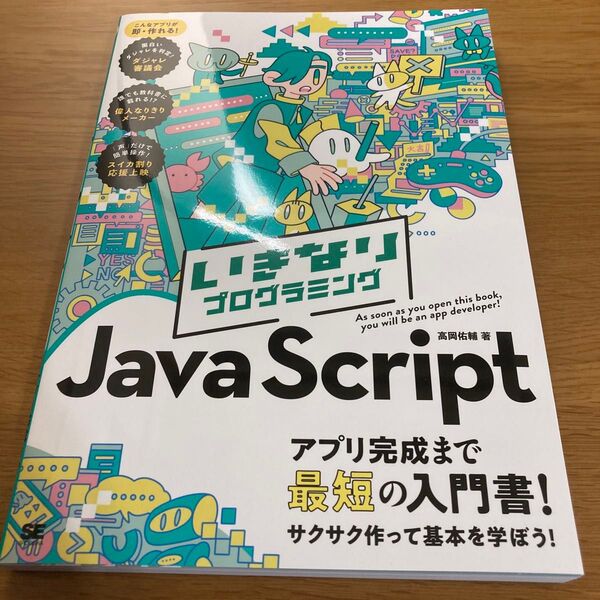 いきなりプログラミングJavaScript 高岡佑輔/著